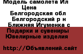 Модель самолета Ил-76 › Цена ­ 10 000 - Белгородская обл., Белгородский р-н, Ближняя Игуменка с. Подарки и сувениры » Ювелирные изделия   